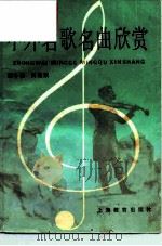 中外名歌名曲欣赏（1985 PDF版）