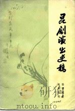 昆剧演出史稿（1980 PDF版）
