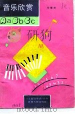 音乐欣赏ABC（1989 PDF版）