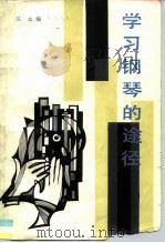 学习钢琴的途径（1990 PDF版）