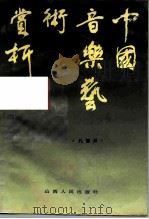中国音乐艺术赏析（1991 PDF版）