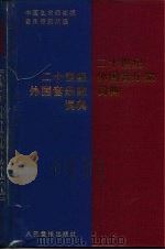 二十世纪外国音乐家词典（1991 PDF版）