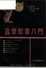 音乐欣赏入门（1992 PDF版）