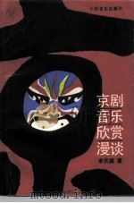 京剧音乐欣赏漫谈（1988 PDF版）