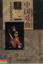 中国戏曲演义（1995 PDF版）