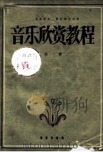 音乐欣赏教程  第1册（1957 PDF版）