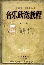 音乐欣赏教程  第2册（1957 PDF版）