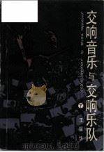 交响音乐与交响乐队  下（1988 PDF版）