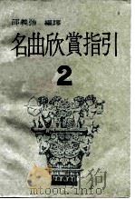名曲欣赏指引2（ PDF版）