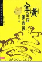 宜黄诸腔源流探  清代戏曲声腔研究（1993 PDF版）