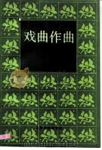 戏曲作曲（1989 PDF版）