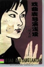 戏曲表导演浅谈（1979 PDF版）