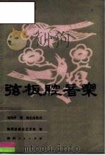 弦板腔音乐（1981 PDF版）