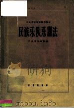 中央音乐学院试用教材  民族乐队乐器法（1963 PDF版）
