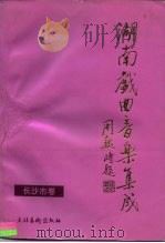 湖南戏曲音乐集成·长沙市卷 1996 PDF电子版封面 7503906057 湖南省文化厅