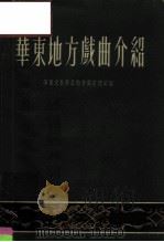 华东地方戏曲介绍（1952 PDF版）