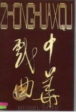 中华戏曲  总第16辑（1995 PDF版）