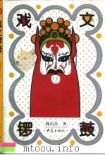 戏文锣鼓（1997 PDF版）