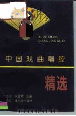 中国戏曲唱腔精选（1992 PDF版）