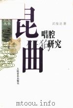 昆曲唱腔研究（1993 PDF版）