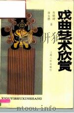 戏曲艺术欣赏（1989 PDF版）