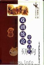 中国古代戏剧统论（1997 PDF版）
