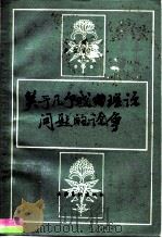 关于几个戏曲理论问题的论争（1986 PDF版）