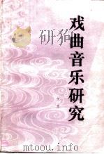 戏曲音乐研究（1985 PDF版）