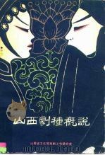 山西剧种概说（1984 PDF版）