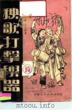 秧歌打击乐器（1951 PDF版）