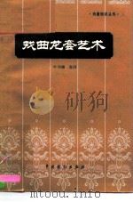 戏曲龙套艺术（1983 PDF版）