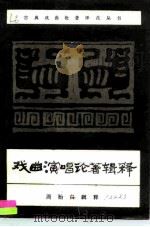 戏曲演唱论著辑释（1962 PDF版）