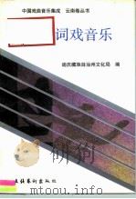 大词戏音乐（1992 PDF版）
