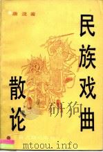 民族戏曲散论（1987 PDF版）
