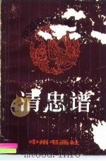 清忠谱（1982 PDF版）
