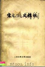 宋元戏文辑佚（1956 PDF版）