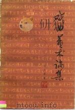 戏曲艺术论集 1982 PDF电子版封面 8069·175 马少波著