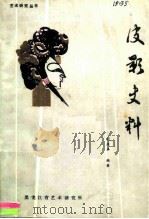 皮影史料（1986 PDF版）