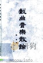 戏曲音乐散论（1986 PDF版）