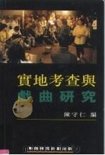 实地考查与戏曲研究 1997 PDF电子版封面 9628104055 陈守仁