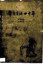 舞台生活四十年 第2集 1957 PDF电子版封面 10069·576 梅兰芳述;许姬传记
