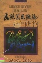 民族器乐概论（1997 PDF版）
