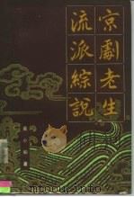 京剧老生流派综说（1986年05月第1版 PDF版）