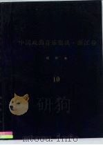 《中国戏曲音乐集成·浙江卷》绍兴市分卷  绍剧卷  分卷  10（ PDF版）