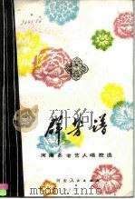 群芳谱  河南著名老艺人唱腔选（1981 PDF版）