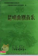 昆明曲剧音乐（1990 PDF版）