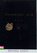 《中国戏曲音乐集成·浙江卷》绍兴市分卷  越剧卷  分卷  11-14（ PDF版）