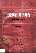 还原舞台  高于舞台  革命样板戏影片评论集  第1辑（1976 PDF版）