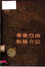 华东戏曲剧种介绍  第3集（1955 PDF版）