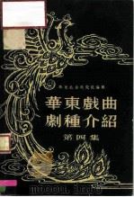 华东戏曲剧种介绍  第4集（1955 PDF版）